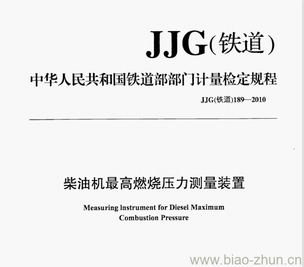 JJG(铁道)189-2010 柴油机最高燃烧压力测量装置检定规程