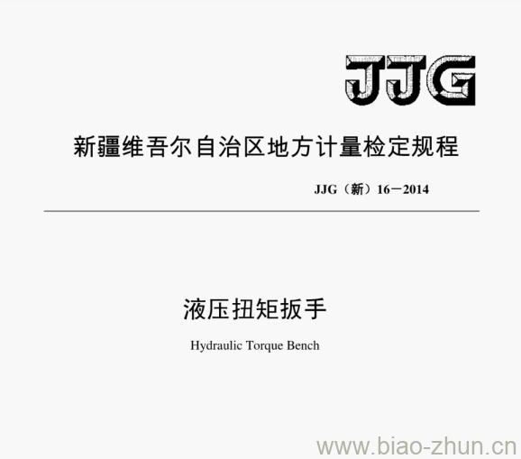 JJG(新)16-2014 液压扭矩扳手检定规程