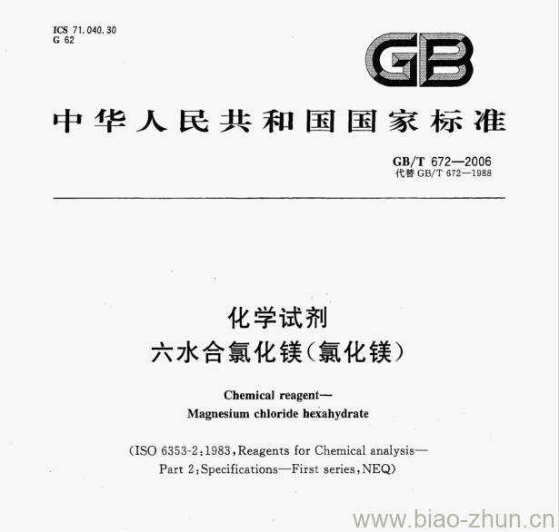 GB/T 672-2006 化学试剂六水合氯化镁(氯化镁)