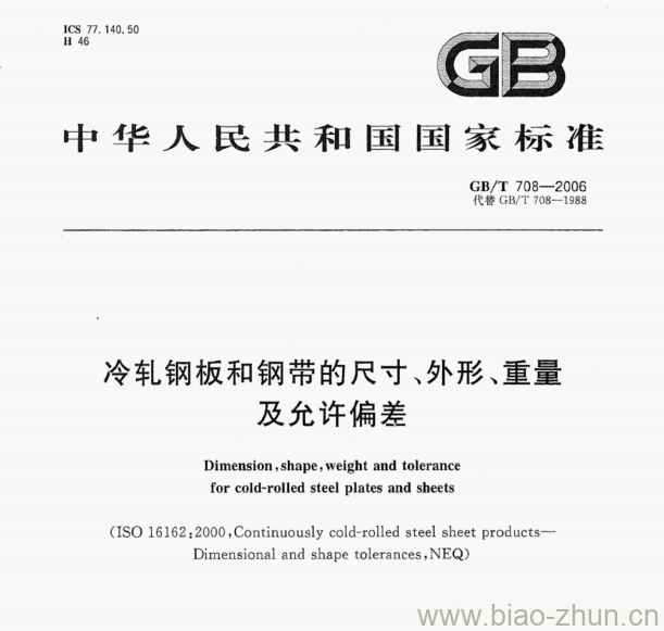 GB/T 708-2006 冷轧钢板和钢带的尺寸、外形、重量及允许偏差