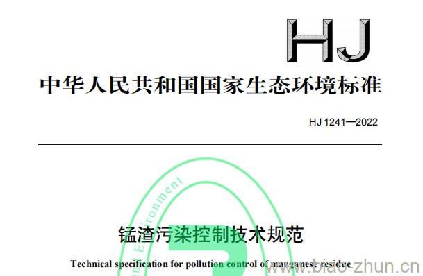 HJ 1241—2022 锰渣污染控制技术规范