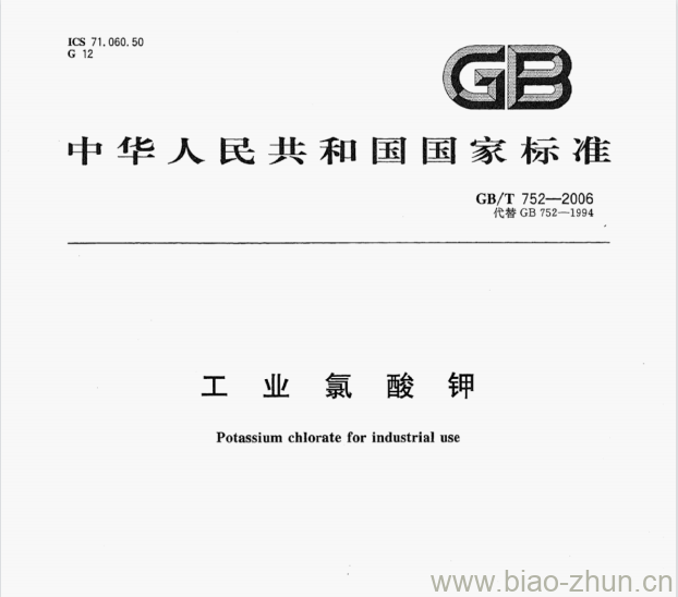 GB/T 752—2006 工业氯酸钾