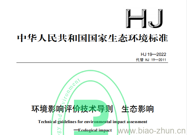 HJ 19—2022 环境影响评价技术导则生态影响