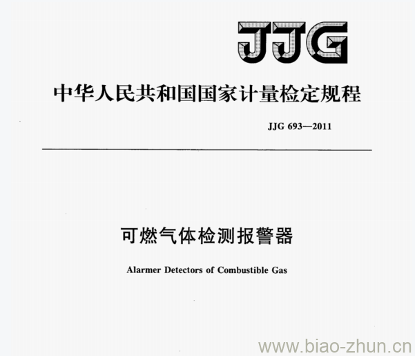 JJG 693—2011 可燃气体检测报警器检定规程