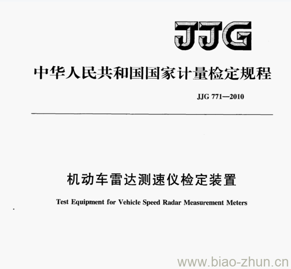 JJG 771-2010 机动车雷达测速仪检定装置检定规程