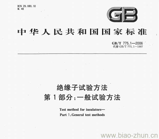 GB/T 775.1—2006 绝缘子试验方法第1部分:一般试验方法