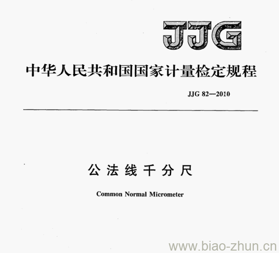 JJG 82—2010 公法线千分尺检定规程