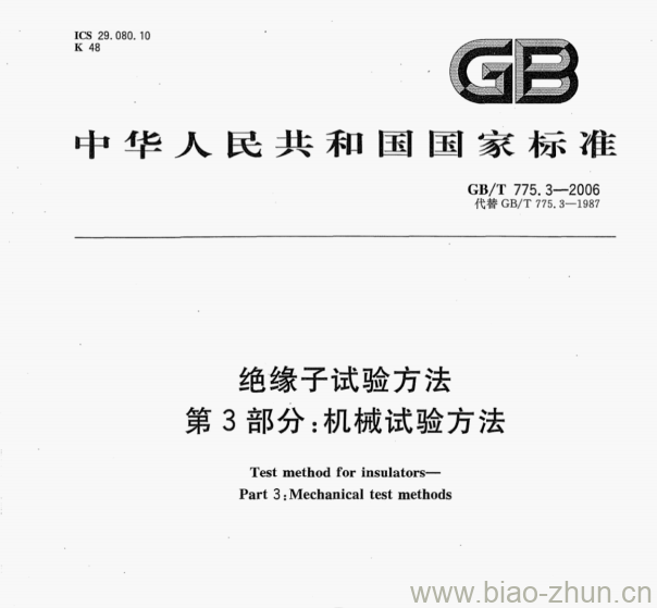 GB/T 775.3—2006 绝缘子试验方法第3部分:机械试验方法