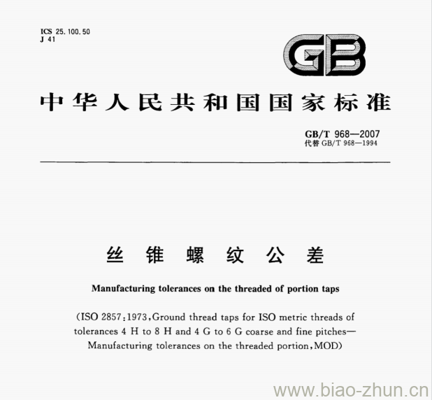 GB/T 968-2007 丝锥螺纹公差