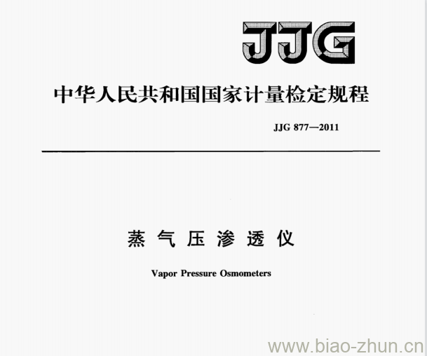 JJG 877-2011 蒸气压渗透仪检定规程