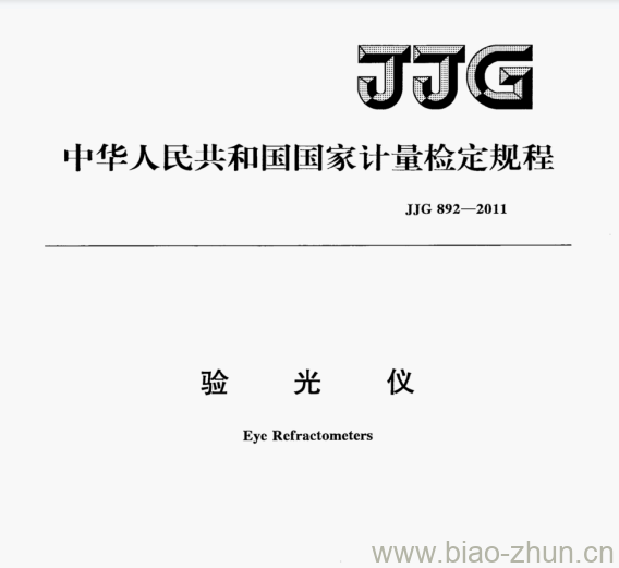 JJG 892-2011 验光仪检定规程