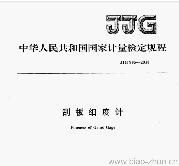 JJG 905-2010 刮板细度计检定规程