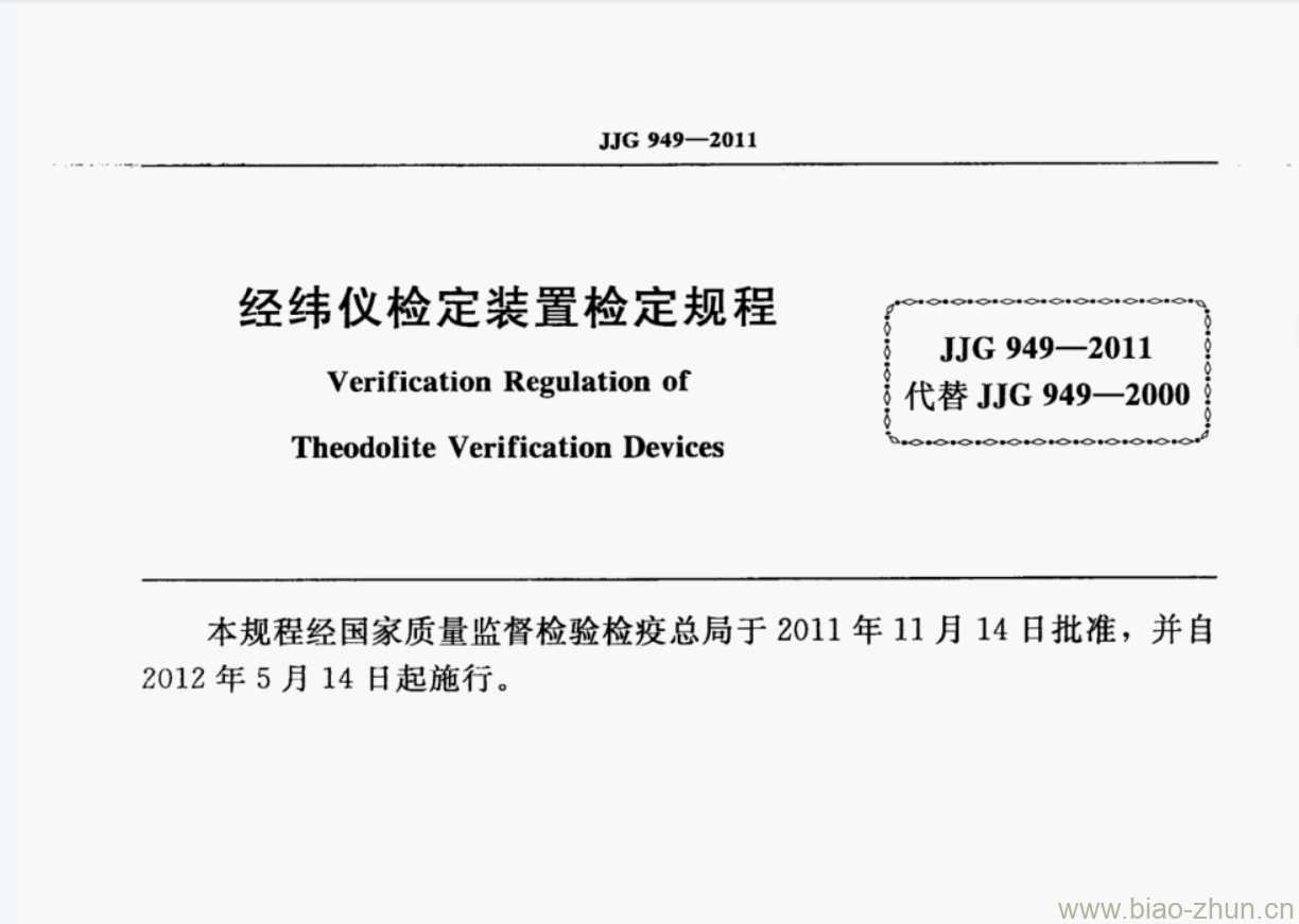 JJG 949-2011 经纬仪检定装置检定规程