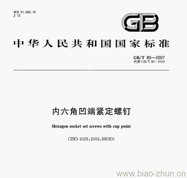 GB/T 80-2007 内六角凹端紧定螺钉