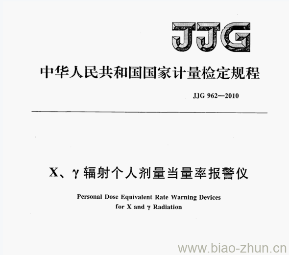 JJG 962—2010 x、y辐射个人剂量当量率报警仪