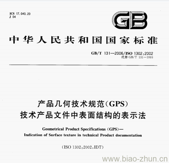 GB/T 131—2006/ISO 1302;2002 产品几何技术规范(GPS)技术产品文件中表面结构的表示法