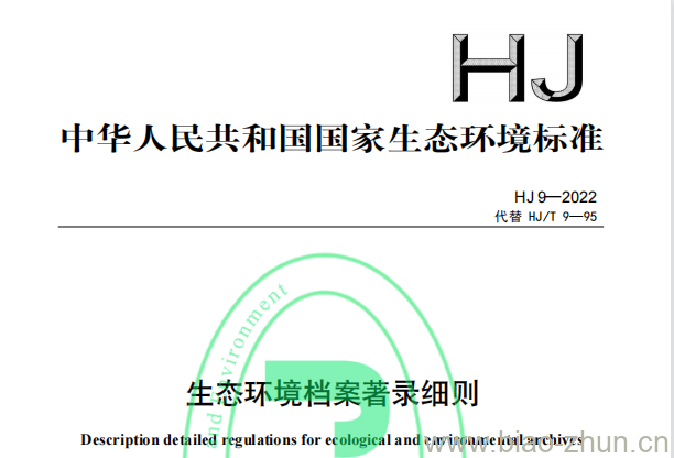 HJ 9—2022 生态环境档案著录细则