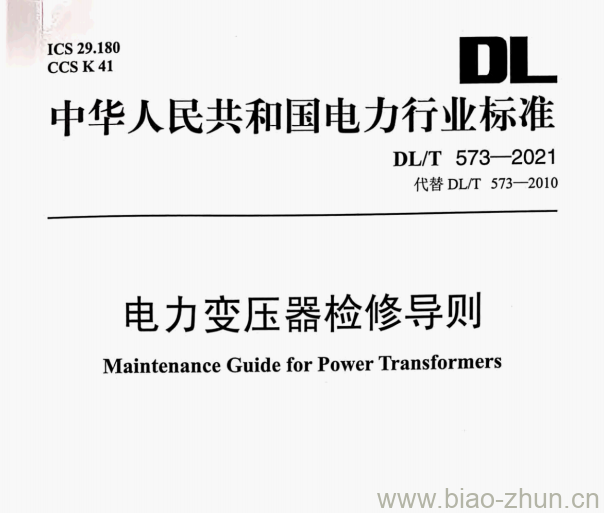 DL/T 573—2021 电力变压器检修导则