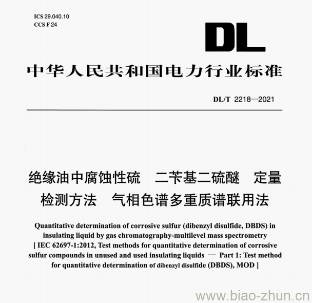 DL/T 2218—2021 绝缘油中腐蚀性硫二苄基二硫醚定量检测方法气相色谱多重质谱联用法