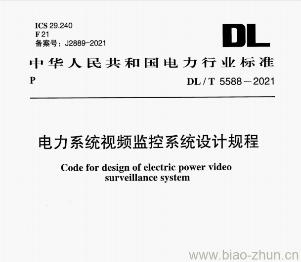 DL/T 5588-2021 电力系统视频监控系统设计规程