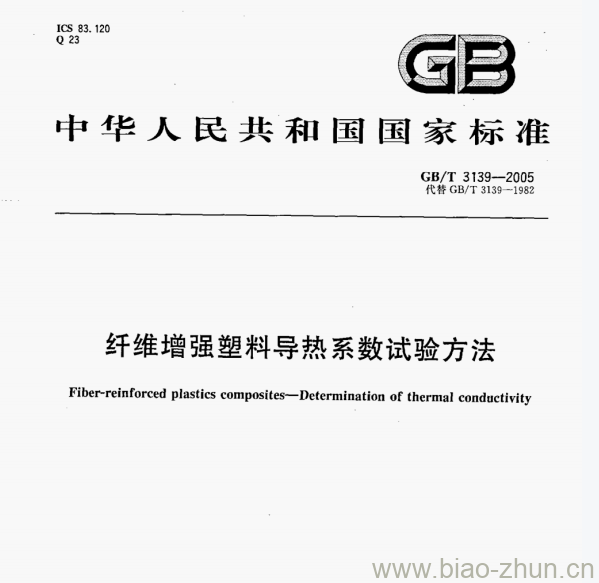 GB/T 3139—2005 纤维增强塑料导热系数试验方法