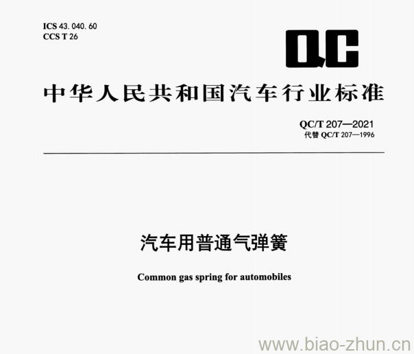 QC/T 207—2021 汽车用普通气弹簧