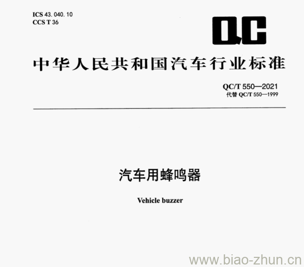 QC/T 550—2021 汽车用蜂鸣器