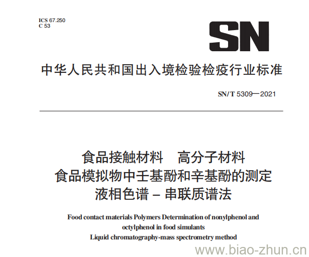 SN/T 5309——2021 食品接触材料高分子材料食品模拟物中壬基酚和辛基酚的测定液相色谱–串联质谱法