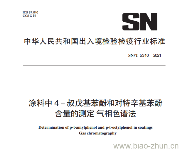 SN/T 5310—2021 涂料中4-叔戊基苯酚和对特辛基苯酚含量的测定气相色谱法