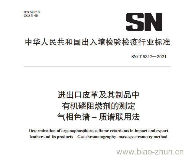 SN/T 5317—2021 进出口皮革及其制品中有机磷阻燃剂的测定气相色谱–质谱联用法