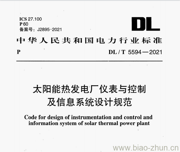 DL/T 5594-2021 太阳能热发电厂仪表与控制及信息系统设计规范