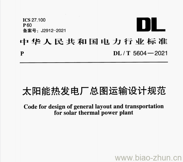 DL/T 5604—2021 太阳能热发电厂总图运输设计规范