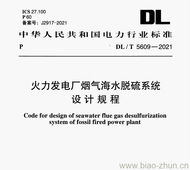 DL/T 5609-2021 火力发电厂烟气海水脱硫系统设计规程