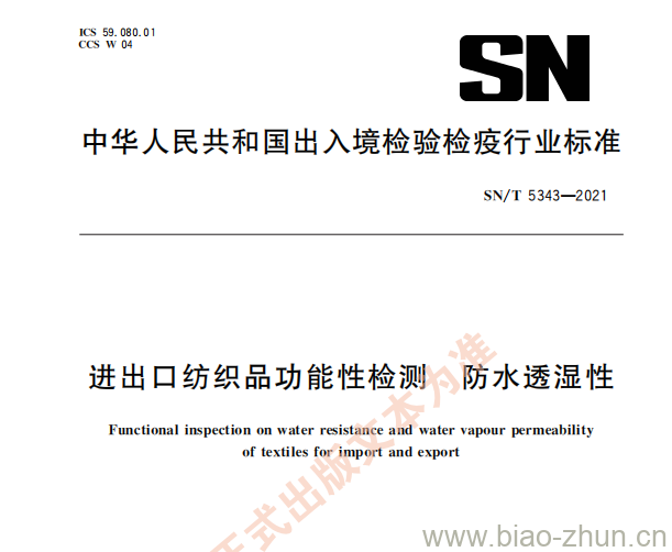 SN/T 5343——2021 进出口纺织品功能性检测防水透湿性