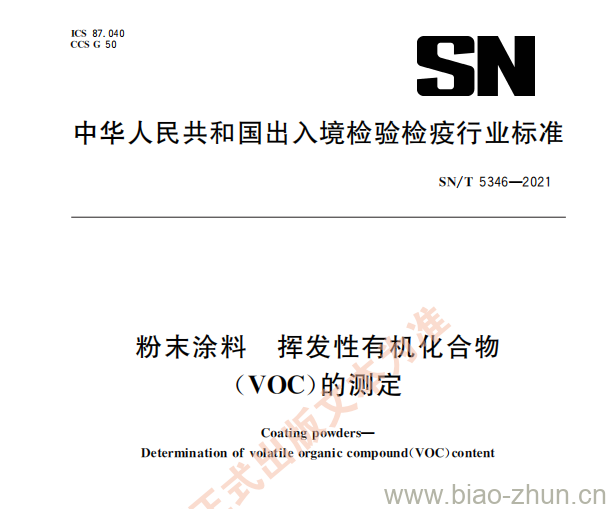 SN/T 5346——2021 粉末涂料挥发性有机化合物( vOC)的测定