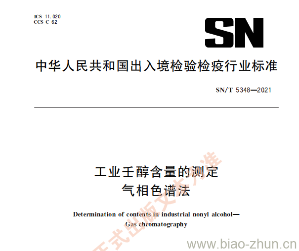 SN/T 5348——2021 工业壬醇含量的测定气相色谱法