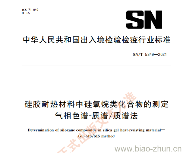 SN/T 5349——2021 硅胶耐热材料中硅氧烷类化合物的测定气相色谱-质谱/质谱法