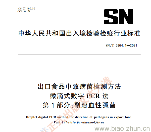 SN/T 5364.1—2021 出口食品中致病菌检测方法微滴式数字PCR法第1部分:副溶血性弧菌