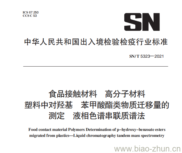 SN/T 5323——2021 食品接触材料高分子材料塑料中对羟基苯甲酸酯类物质迁移量的测定液相色谱串联质谱法