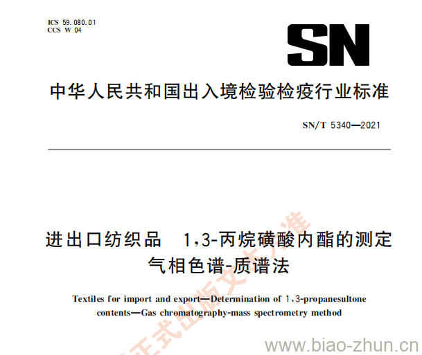 SN/T 5340—2021 进出口纺织品1,3-丙烷磺酸内酯的测定气相色谱-质谱法