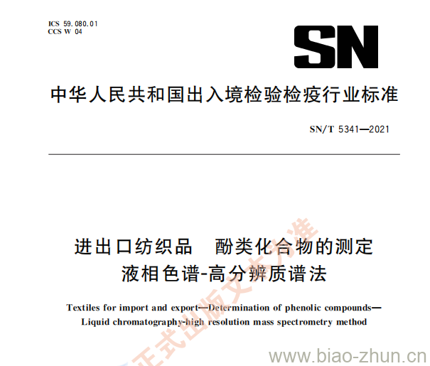 SN/T 5341—2021 进出口纺织品酚类化合物的测定液相色谱-高分辨质谱法