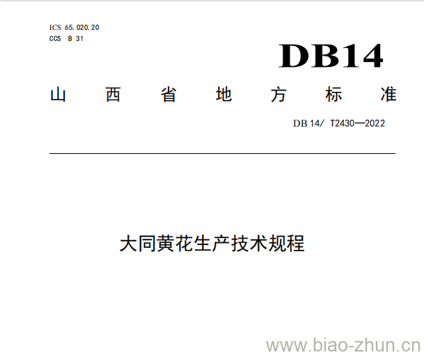 DB14/T 2430——2022 大同黄花生产技术规程