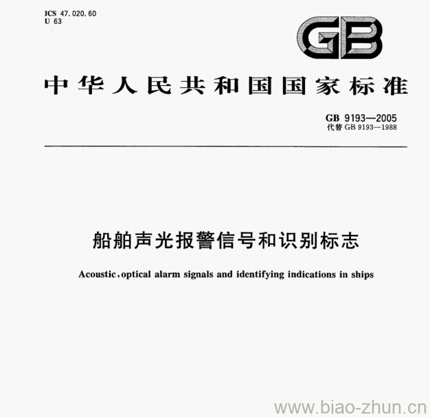 GB 9193—2005 船舶声光报警信号和识别标志