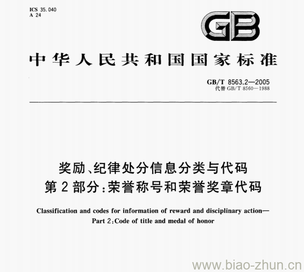 GB/T 8563.2-2005 奖励、纪律处分信息分类与代码第⒉部分荣誉称号和荣誉奖章代码