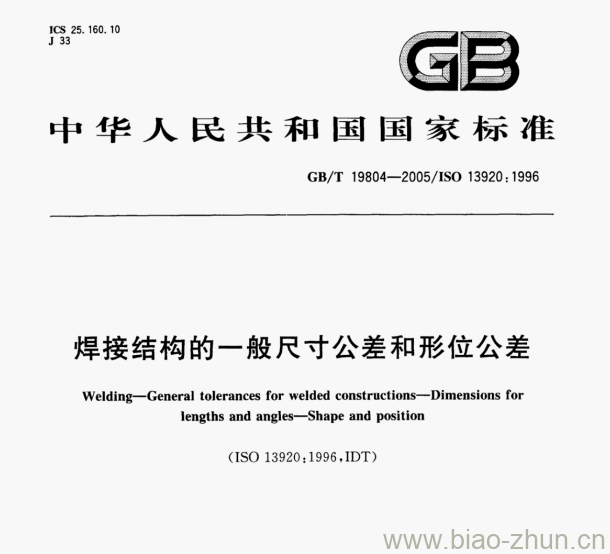 GB/T 19804—2005/ISO 13920: 1996 焊接结构的一般尺寸公差和形位公差