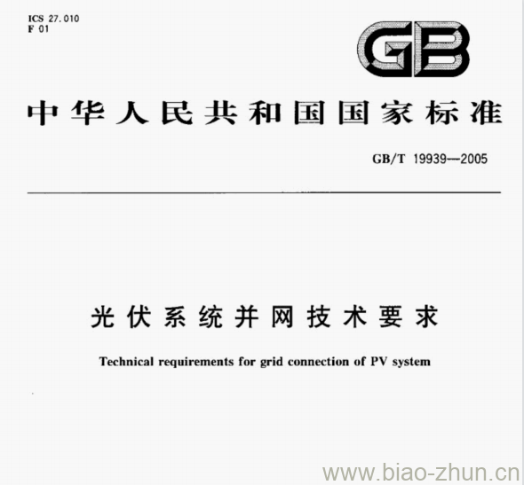 GB/T 19939-2005 光伏系统并网技术要求