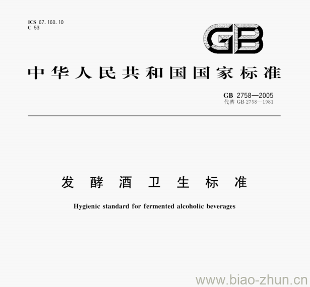 GB 2758—2005 发酵酒卫生标准