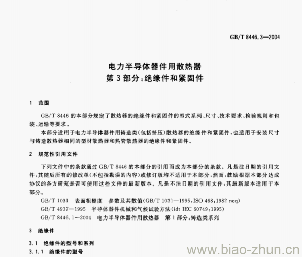 GB/T 8446.3—2004 电力半导体器件用散热器第3部分:绝缘件和紧固件