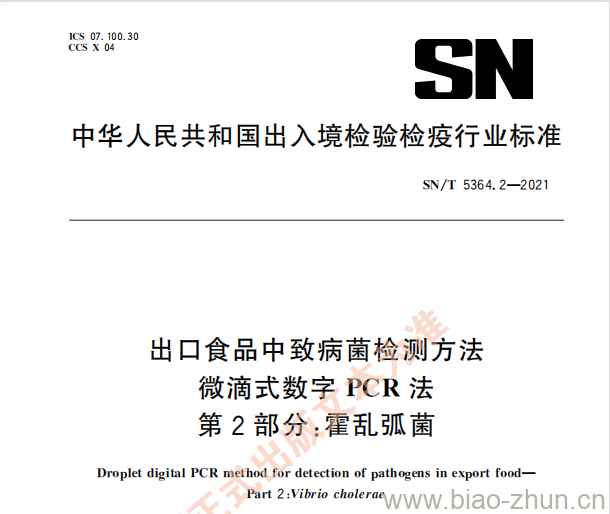 SN/T 5364.2—2021 出口食品中致病菌检测方法微滴式数字PCR法第⒉部分:霍乱弧菌