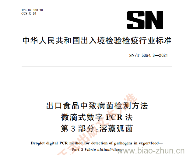 SN/T 5364.3—2021 出口食品中致病菌检测方法微滴式数字PCR法第3部分:溶藻弧菌